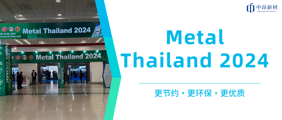 中昂新材携多款环保型铸造材料，亮相Metal Thailand 2024！