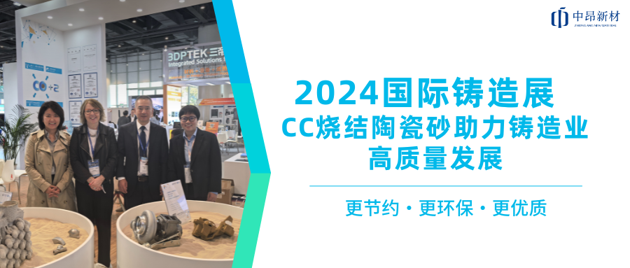 2024国际铸造展 | 中昂CC烧结陶瓷砂助力铸造业高质量发展